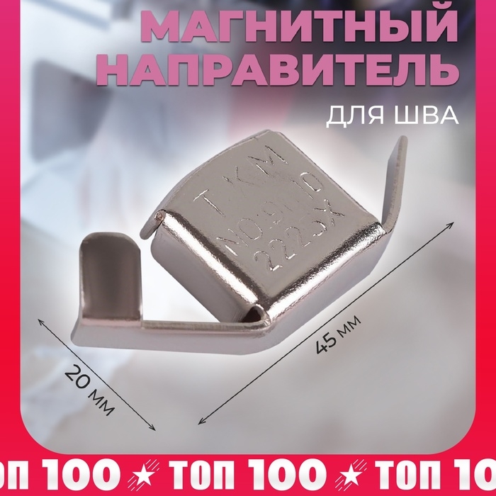 Магнитный направитель для шва, 4,5 × 2 см Магнитный направитель для шва, 4,5 × 2 см