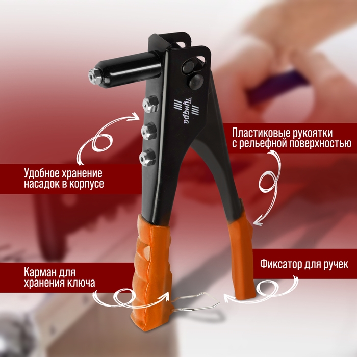 Заклепочник ЛОМ, 235 мм, с набором заклепок Заклепочник ЛОМ, 235 мм, с набором заклепок