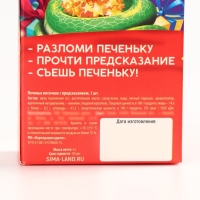Новый год! Печенье с предсказанием «Всё сбудется», 1 шт х 6 г