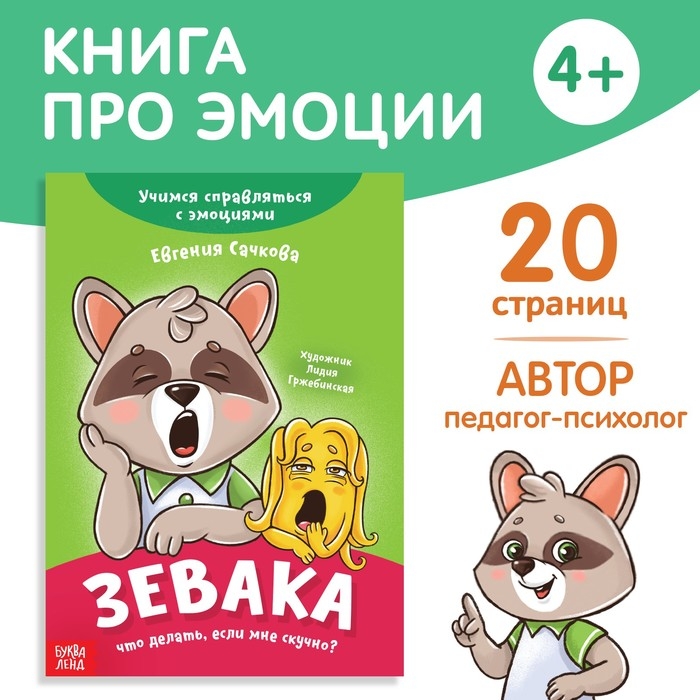 Книга про эмоции «Зевака», 20 стр. Книга про эмоции «Зевака», 20 стр.