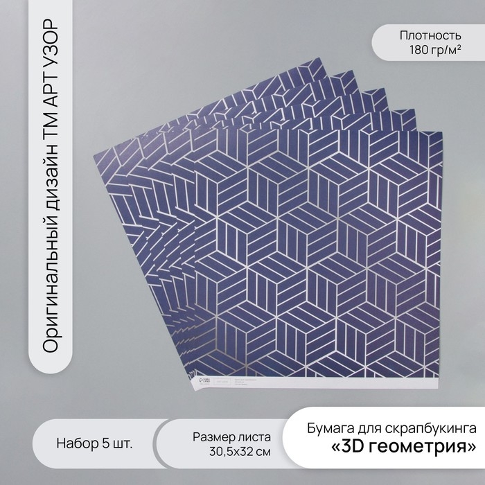 Бумага для скрапбукинга Бумага для скрапбукинга "3D геометрия" плотность 180 гр набор 5 шт 30,5х32 см