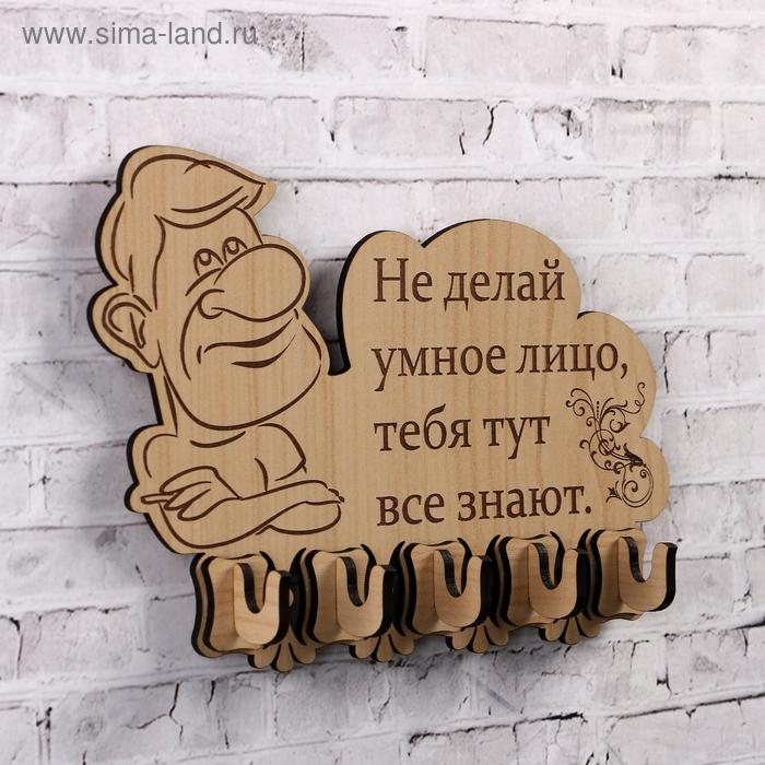 Ключница (5) "Не делай умное лицо&hellip;, 13,5х18 см