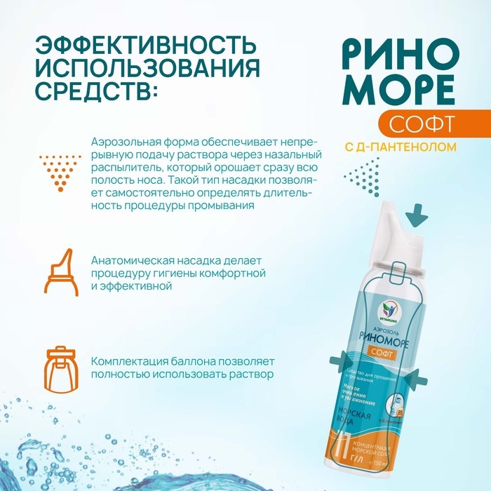 Спрей назальный РиноМоре Софт, с Д-пантенолом, аэрозоль, 150 мл Спрей назальный РиноМоре Софт, с Д-пантенолом, аэрозоль, 150 мл