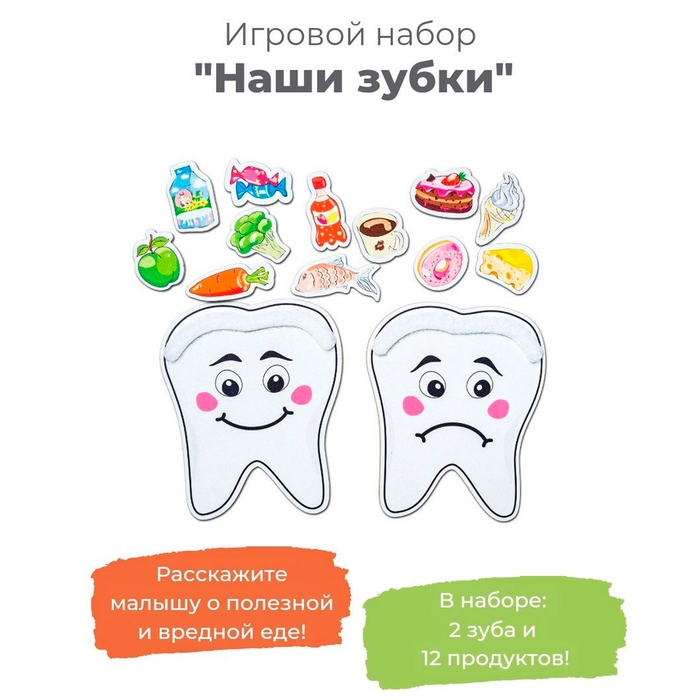 Игровой набор «Наши зубки» Игровой набор «Наши зубки»