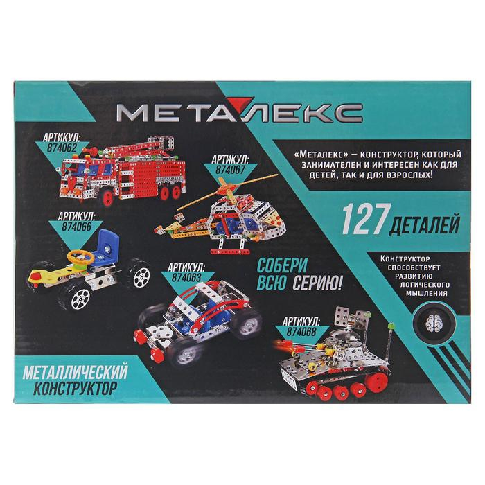 Конструктор металлический «Эвакуатор», 127 деталей Конструктор металлический «Эвакуатор», 127 деталей
