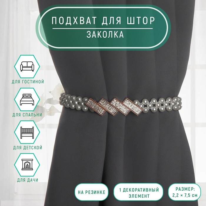 Подхват для штор «Кирпичики», жемчуг на резинке, 2,2 × 7,5 см, 2 × 45 см, цвет белый/золотой Подхват для штор «Кирпичики», жемчуг на резинке, 2,2 × 7,5 см, 2 × 45 см, цвет белый/золотой