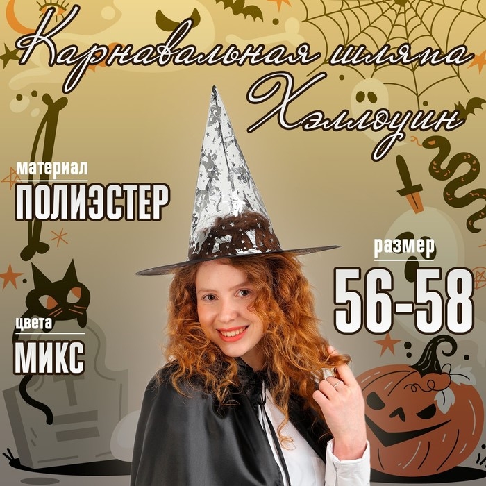 Карнавальная шляпа «Хеллоуин» цвета МИКС Карнавальная шляпа «Хеллоуин» цвета МИКС