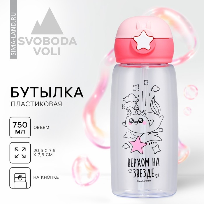 Бутылка для воды «Верхом на звезде», 750 мл Бутылка для воды «Верхом на звезде», 750 мл