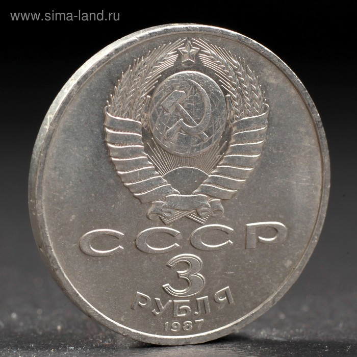 Монета Монета "3 рубля 1987 года 70 лет Октября