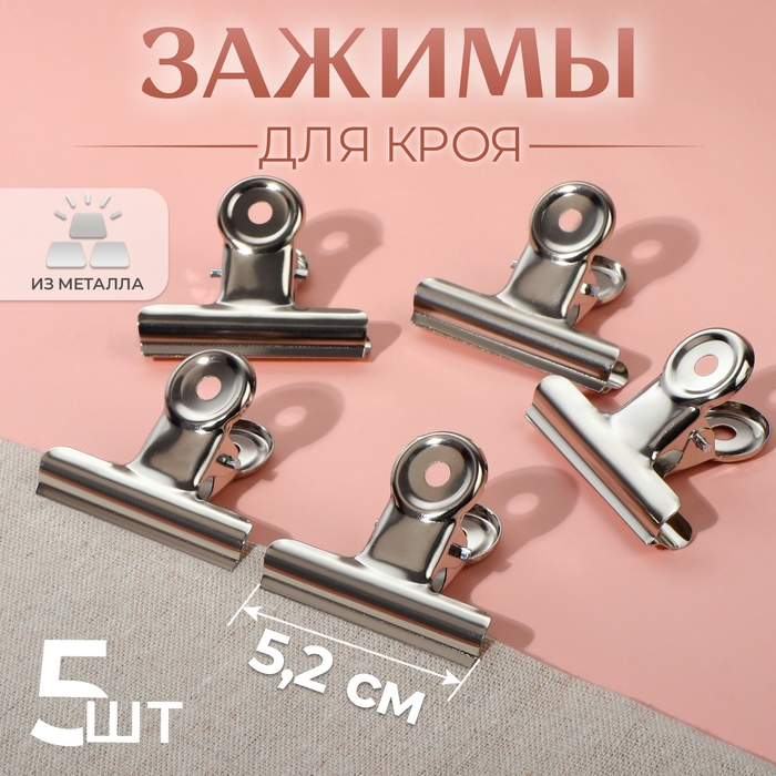 Зажимы для кроя, 5,2 см, 5 шт, цвет серебряный Зажимы для кроя, 5,2 см, 5 шт, цвет серебряный