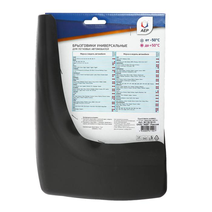 Брызговики универсальные АЕР, цвет мокрый асфальт, набор 2 шт. Брызговики универсальные АЕР, цвет мокрый асфальт, набор 2 шт.