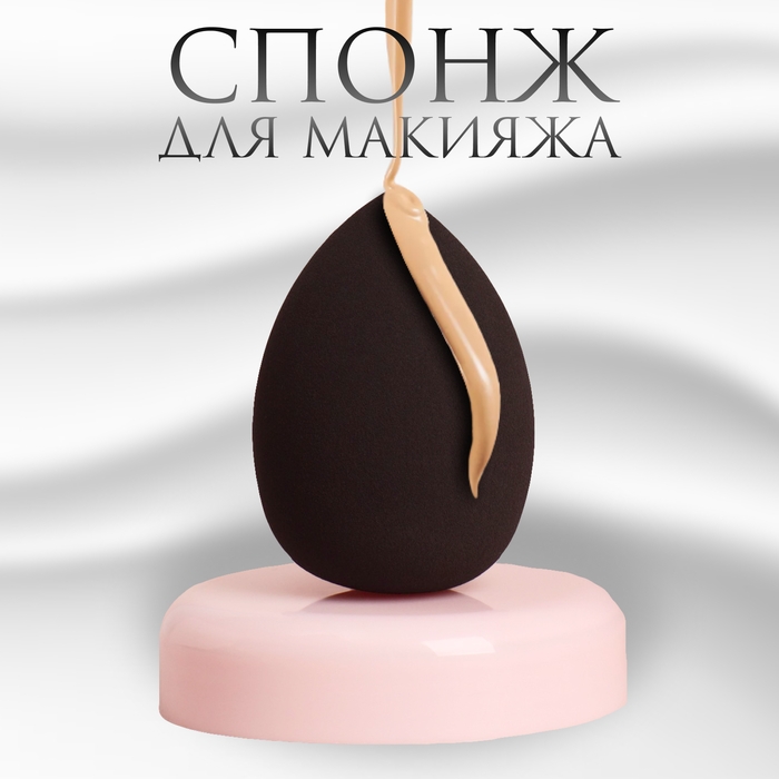 Спонж для макияжа «Капля», 6 × 4 см, увеличивается при намокании, цвет чёрный Спонж для макияжа «Капля», 6 × 4 см, увеличивается при намокании, цвет чёрный
