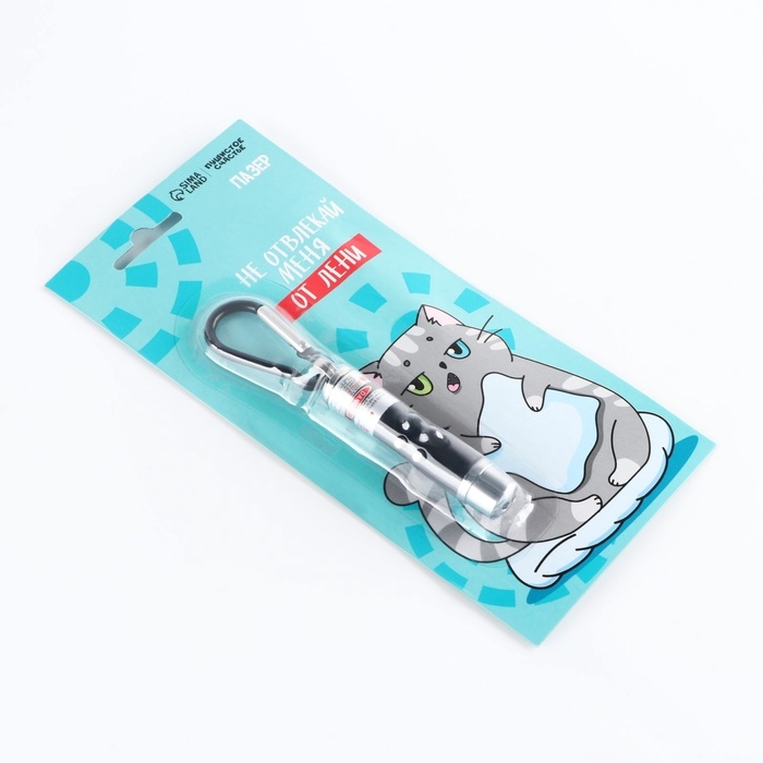 Игрушка для кошек лазер «Не отвлекай меня от лени» Игрушка для кошек лазер «Не отвлекай меня от лени»