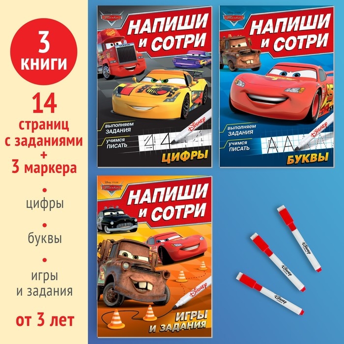 Набор многоразовых книг «Напиши и сотри», 3 шт. по 16 стр., 17 × 24 см, + 3 маркера, Тачки Набор многоразовых книг «Напиши и сотри», 3 шт. по 16 стр., 17 × 24 см, + 3 маркера, Тачки
