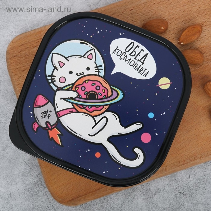 Ланч-бокс квадратный &laquo;Обед космонавта&raquo;, 700 мл