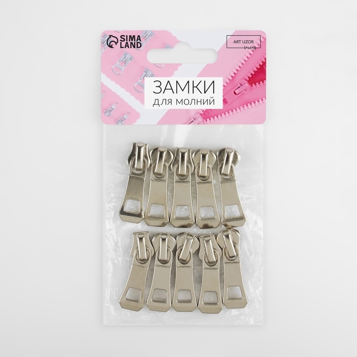 Бегунок автоматический для металлической молнии, №5, 10 шт, цвет никель Бегунок автоматический для металлической молнии, №5, 10 шт, цвет никель