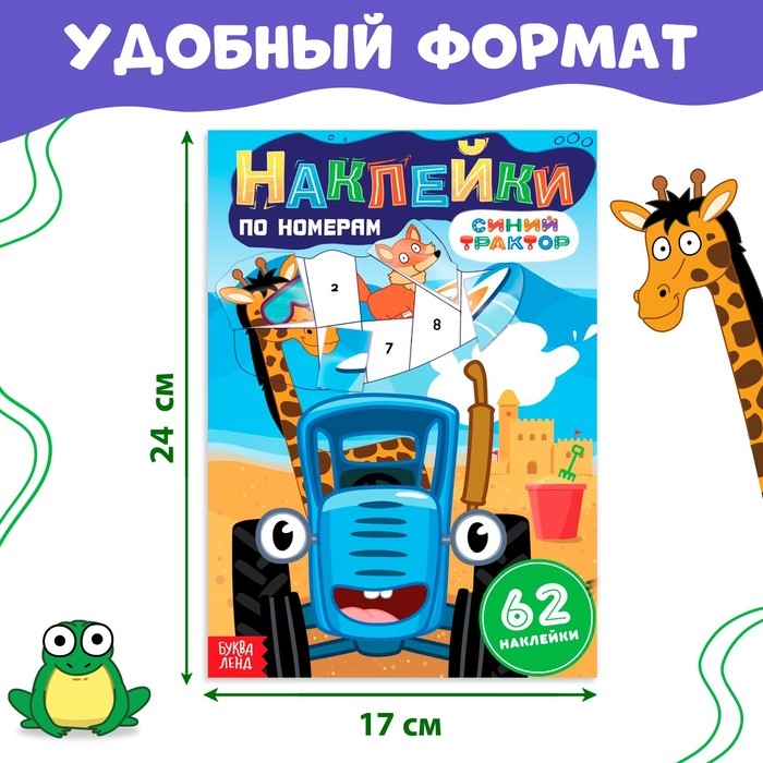Книга «Наклейки по номерам», 12 стр., Синий трактор Книга «Наклейки по номерам», 12 стр., Синий трактор