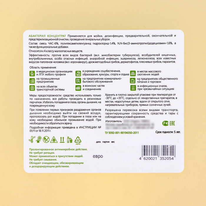 Дезинфицирующее средство Абактерил, противовирусный, 5 л Дезинфицирующее средство Абактерил, противовирусный, 5 л
