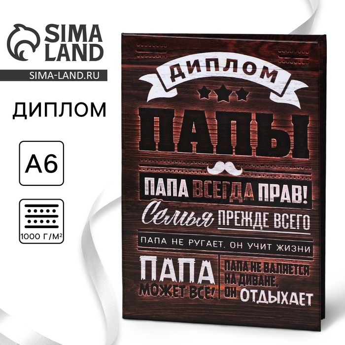 Диплом &laquo;Папа всегда прав&raquo;, А6, 16 х 11,3 см.