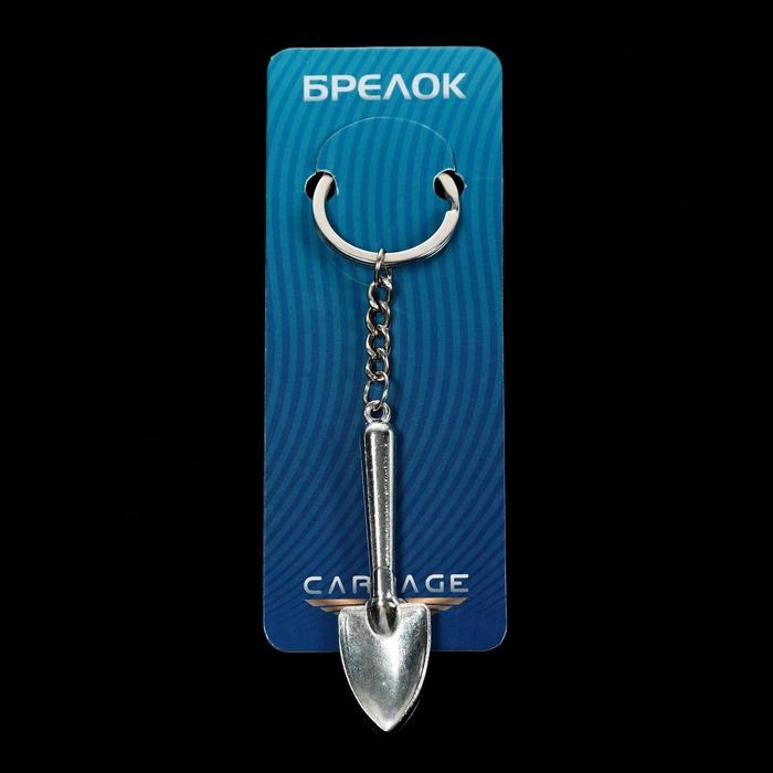 Брелок для ключей Cartage, лопата Брелок для ключей Cartage, лопата