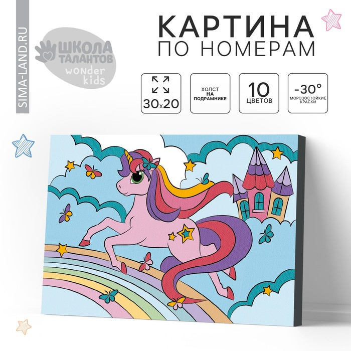 Картина по номерам для детей на подрамнике «Единорог на радуге», 20 х 30 см Картина по номерам для детей на подрамнике «Единорог на радуге», 20 х 30 см