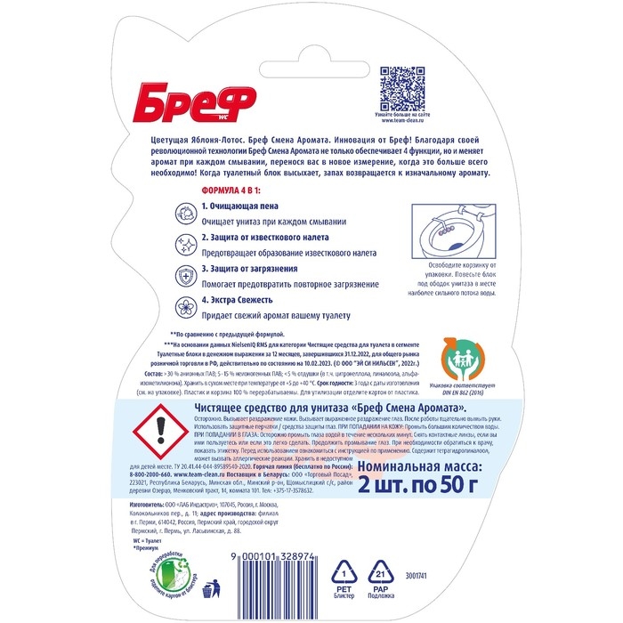 Блок для чистки и свежести унитаза Bref Perfume Switch «Яблоня и лотос», 2 x 50 г