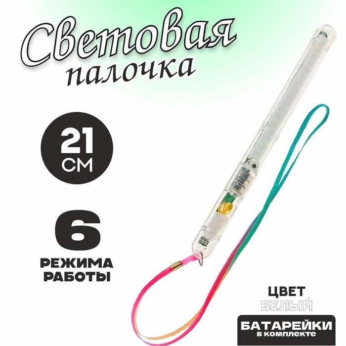 Световая палочка &laquo;Несколько режимов&raquo;, цвет белый