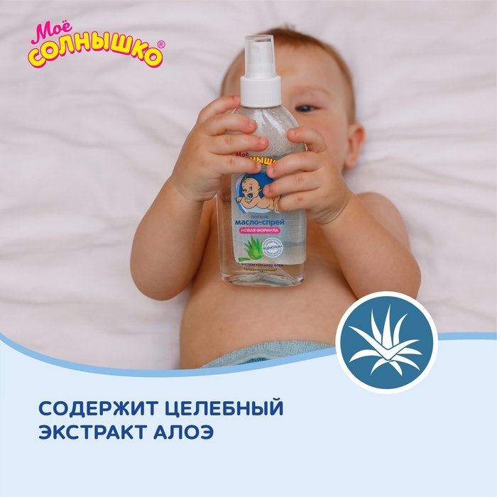 Масло-спрей МОЕ СОЛНЫШКО  детское, с алоэ 200мл Масло-спрей МОЕ СОЛНЫШКО  детское, с алоэ 200мл