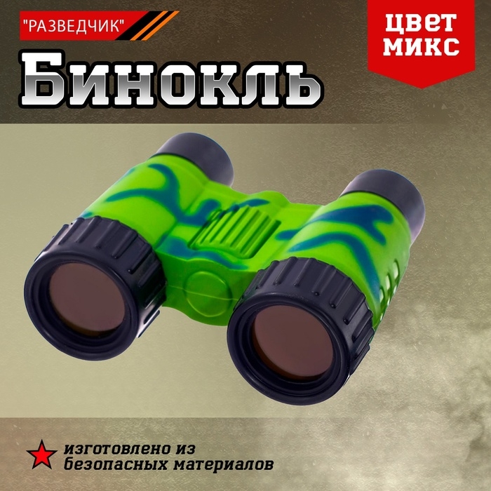 Бинокль «Разведчик», цвета МИКС Бинокль «Разведчик», цвета МИКС