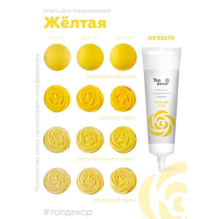 Пищевой краситель Top Decor гелевый, жёлтый, 100 г Пищевой краситель Top Decor гелевый, жёлтый, 100 г
