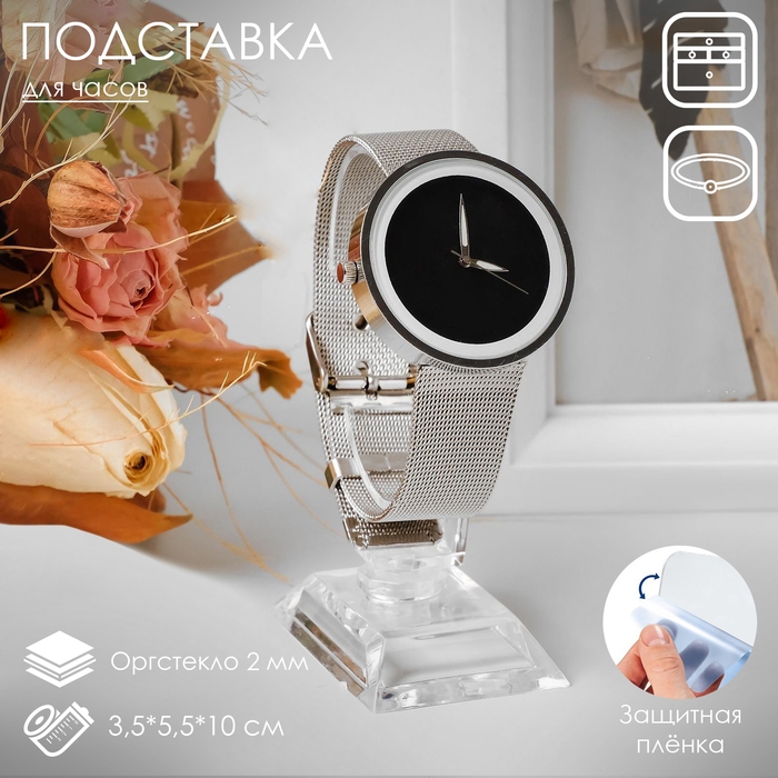 Подставка для часов/браслетов, основание 3,5×5,5×10 см, оргстекло 2 мм Подставка для часов/браслетов, основание 3,5×5,5×10 см, оргстекло 2 мм