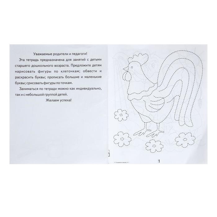 Рабочая тетрадь «Готовимся к письму», часть 1 Рабочая тетрадь «Готовимся к письму», часть 1