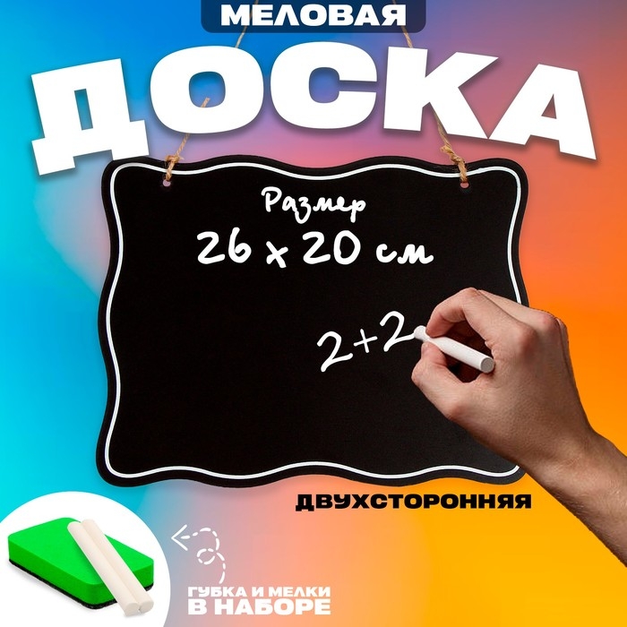 Доска меловая для рисования и записей двухсторонняя, 26 × 20 × 0,5 см, набор мелков и губка Доска меловая для рисования и записей двухсторонняя, 26 × 20 × 0,5 см, набор мелков и губка