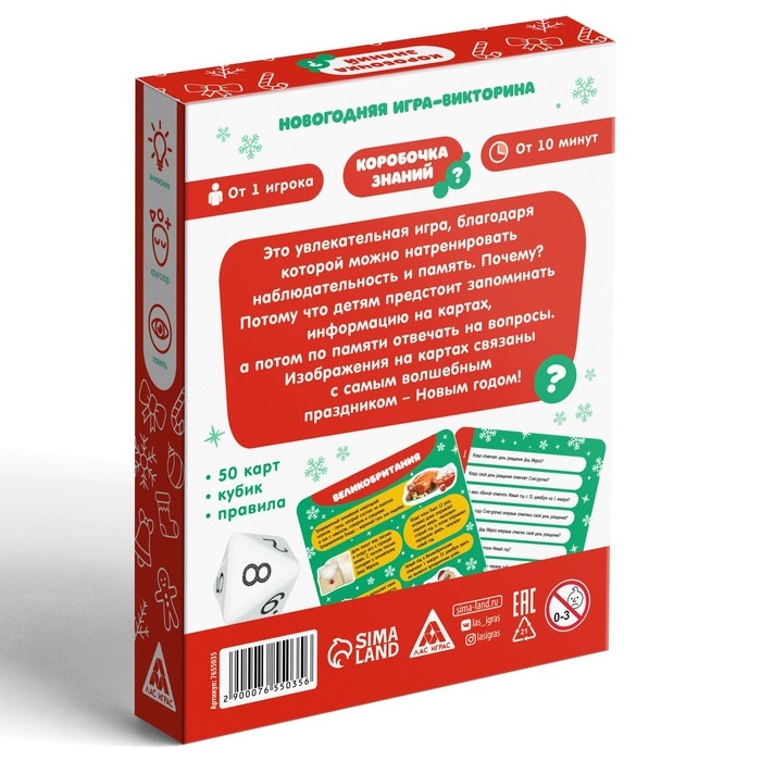 Новогодняя настольная игра-викторина «Коробочка знаний. С Новым годом!», 50 карт, 7+ Новогодняя настольная игра-викторина «Коробочка знаний. С Новым годом!», 50 карт, 7+