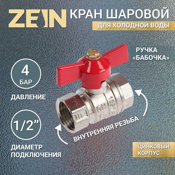 Кран шаровой ZEIN engr, внутренняя резьба 1/2 Кран шаровой ZEIN engr, внутренняя резьба 1/2", бабочка, цинк