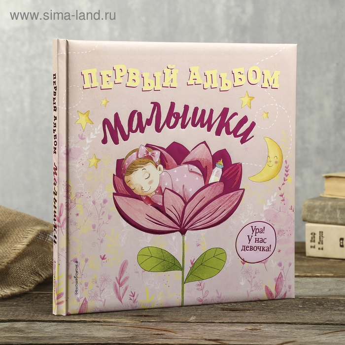 Фотоальбом Фотоальбом "Первый альбом малышки" 80 страниц