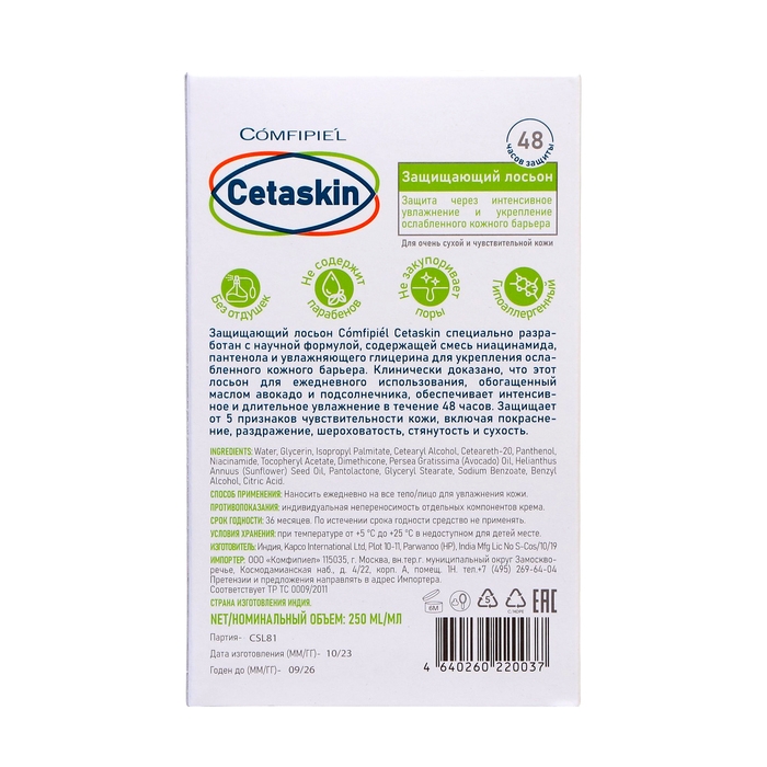 Лосьон защитный Comfipiel Cetaskin, 250 мл Лосьон защитный Comfipiel Cetaskin, 250 мл
