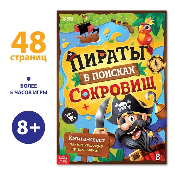 Книга-квест «Пираты в поисках сокровищ», 48 стр. Книга-квест «Пираты в поисках сокровищ», 48 стр.