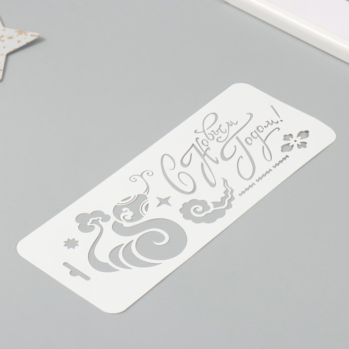 Трафарет новогодний пластиковый Трафарет новогодний пластиковый "С Новым Годом. Змея", размер 10х25 см