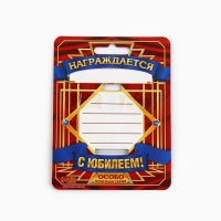 Медаль юбилейная «С Юбилеем!», d=4 см.