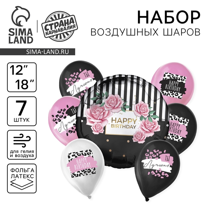 Набор воздушных шаров &laquo;HB, ты лучшая&raquo;, латекс, фольга, 7 шт.
