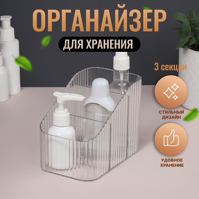 Органайзер для хранения «CRISTAL», 3 секции, 15 × 11 × 9 см, цвет прозрачный Органайзер для хранения «CRISTAL», 3 секции, 15 × 11 × 9 см, цвет прозрачный