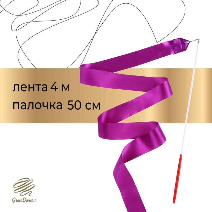 Лента для художественной гимнастики с палочкой Grace Dance, 4 м, цвет фиолетовый Лента для художественной гимнастики с палочкой Grace Dance, 4 м, цвет фиолетовый
