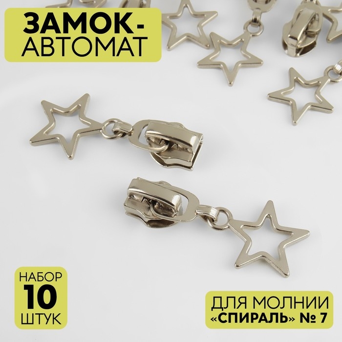Бегунок автоматический для молнии «Спираль», №7, декоративный «Звёзды», 10 шт, цвет никель Бегунок автоматический для молнии «Спираль», №7, декоративный «Звёзды», 10 шт, цвет никель