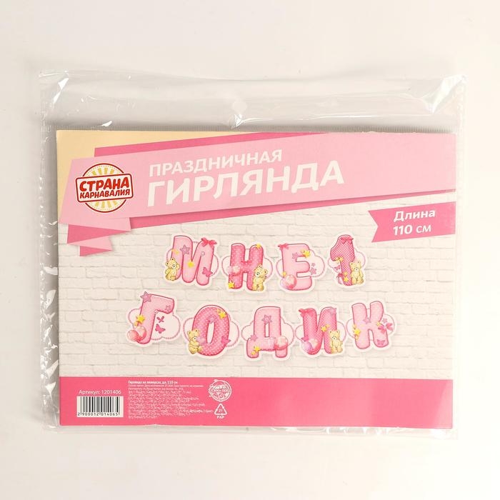 Гирлянда «Мне 1 годик» Гирлянда «Мне 1 годик»