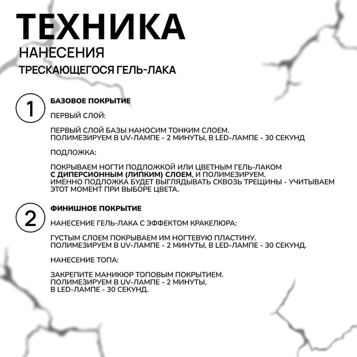 Гель лак для ногтей &laquo;TURTLE&raquo;, кракелюрный, с эффектом растрескивания, 3-х фазный, 10 мл, LED/UV, цвет (30)
