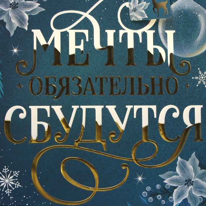 Пакет подарочный новогодний ламинированный вертикальный, конгревное тиснение «Мечты сбудутся», ML 23 х 27 х 11.5 см, Новый год