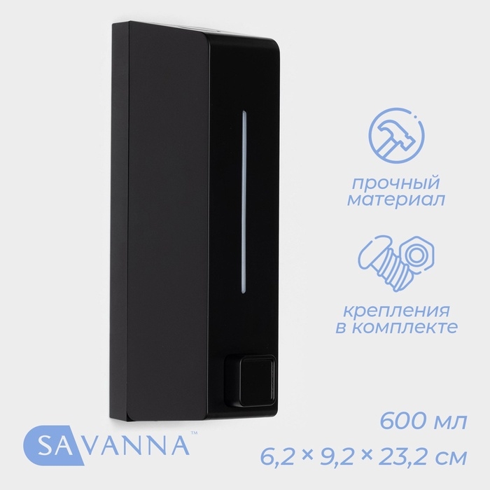 Диспенсер для мыла SAVANNA, механический, 600 мл, пластик, чёрный Диспенсер для мыла SAVANNA, механический, 600 мл, пластик, чёрный