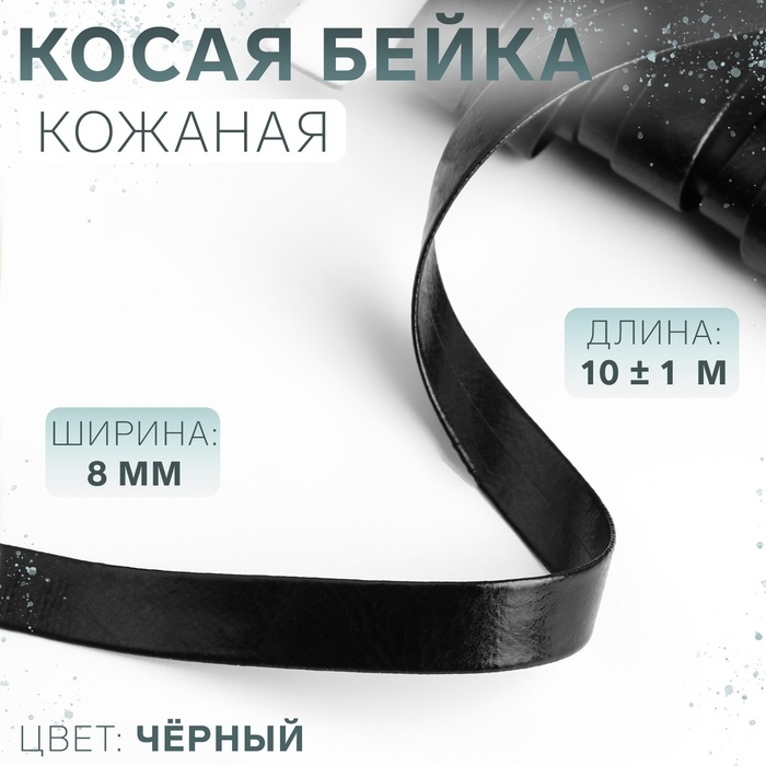 Косая бейка, кожаная, 8 мм × 10 ± 1 м, цвет чёрный Косая бейка, кожаная, 8 мм × 10 ± 1 м, цвет чёрный