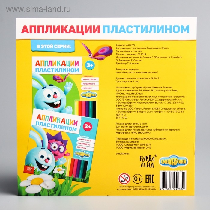 Аппликации пластилином &laquo;Крош&raquo;, книга 12 стр. + 6 цветов пластилина, Смешарики